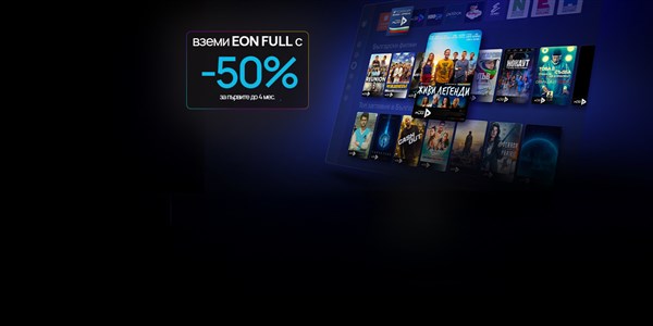Гледай твоя EON навсякъде в ЕС Без доплащане, на всяко устройство - 1200x600px.