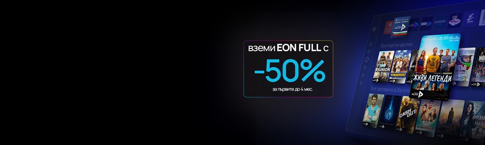 Гледай твоя EON навсякъде в ЕС Без доплащане, на всяко устройство - 2000x600px.
