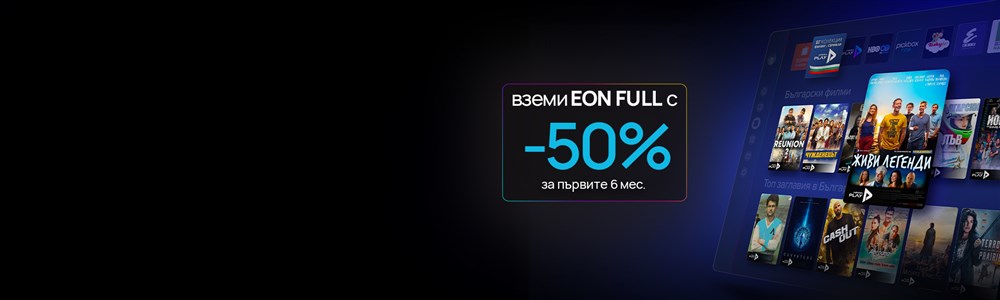 Гледай твоя EON навсякъде в ЕС Без доплащане, на всяко устройство - 2000x600px.