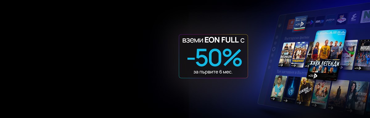 Гледай твоя EON навсякъде в ЕС Без доплащане, на всяко устройство - 2400x770px.