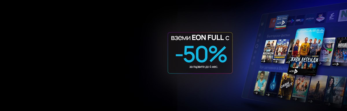 Гледай твоя EON навсякъде в ЕС Без доплащане, на всяко устройство - 2400x770px.