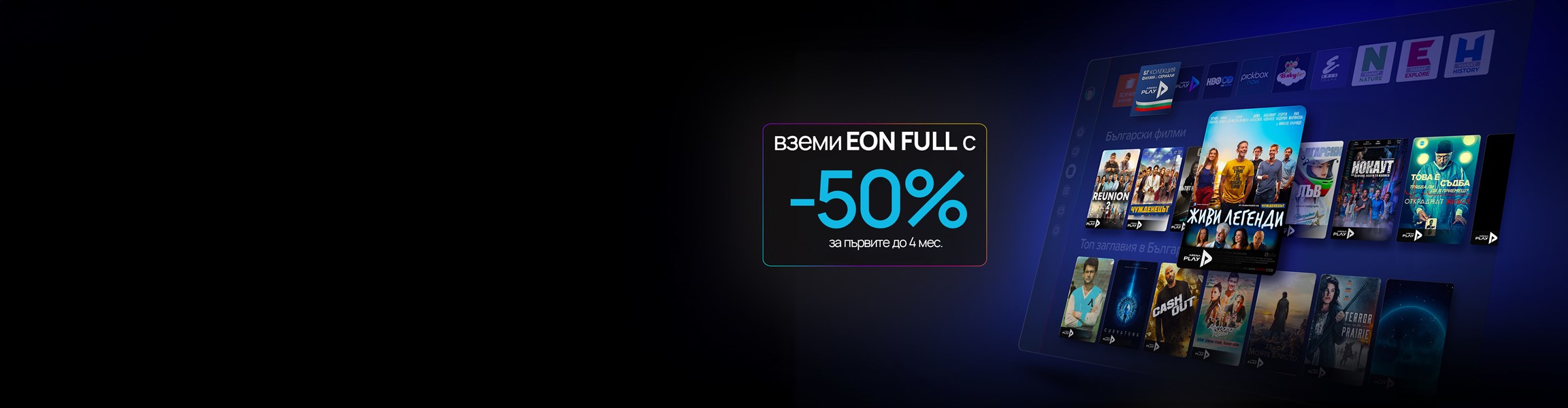 Гледай твоя EON навсякъде в ЕС Без доплащане, на всяко устройство - 4608x1200px.