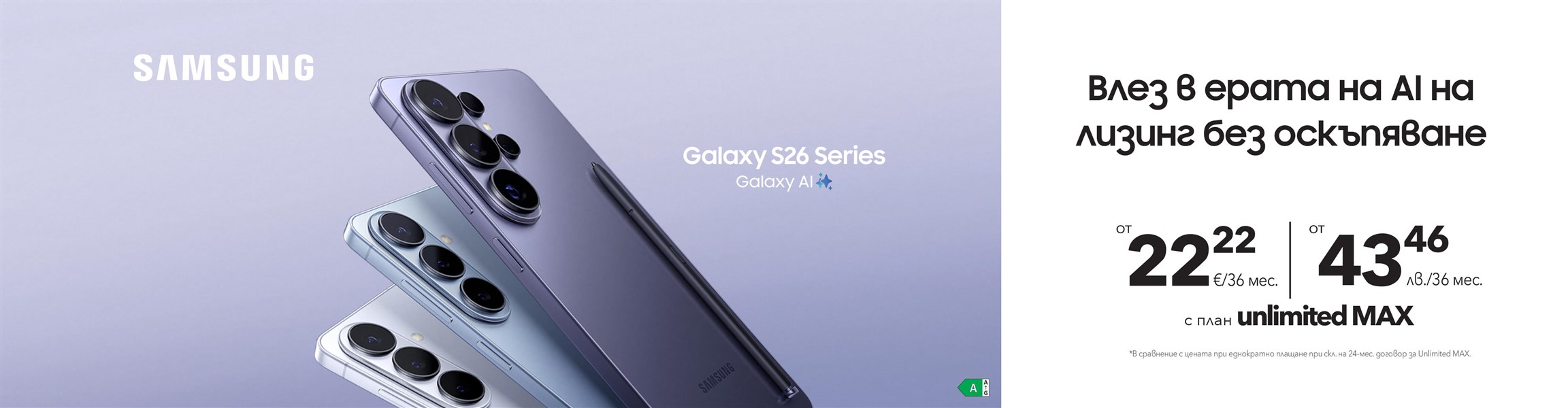 Samsung Galaxy S26 на лизинг без оскъпяване с двойна памет - 4608x1200