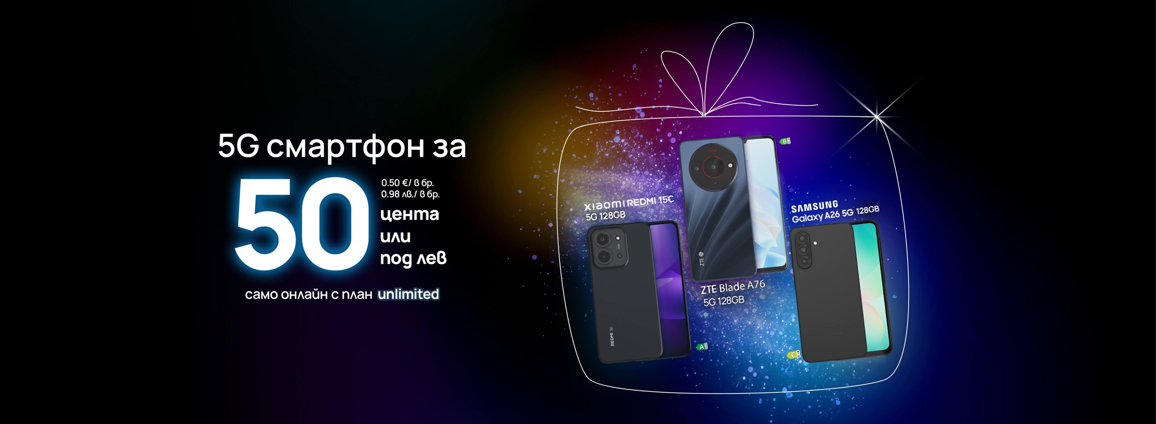 Смартфон за 0.50 € | 0.98 лв. в брой. С всеки план Unlimited - 4608x1692px.