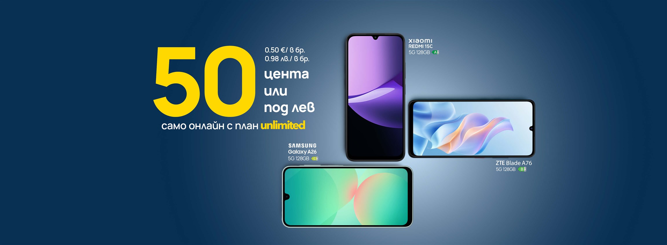 Смартфон за 0.50 € | 0.98 лв. в брой. С всеки план Unlimited - 4608x1692px.