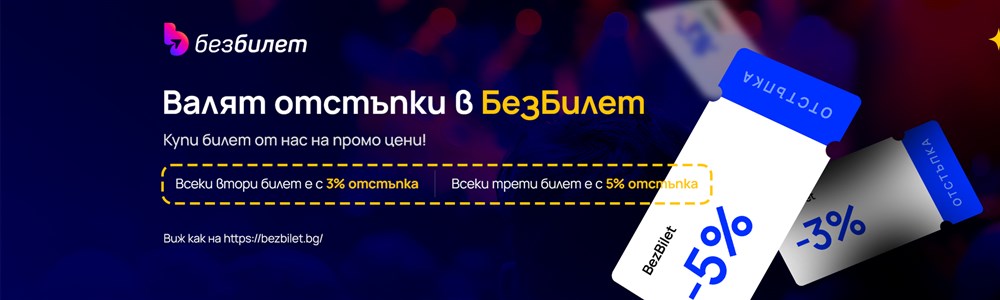 Без билет