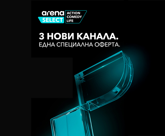 Arena Select - 3 нови канала, една специална оферта