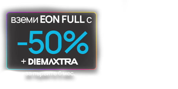 EON Abroad отстъпка