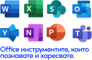 Офис инструментите, които познавате и харесвате