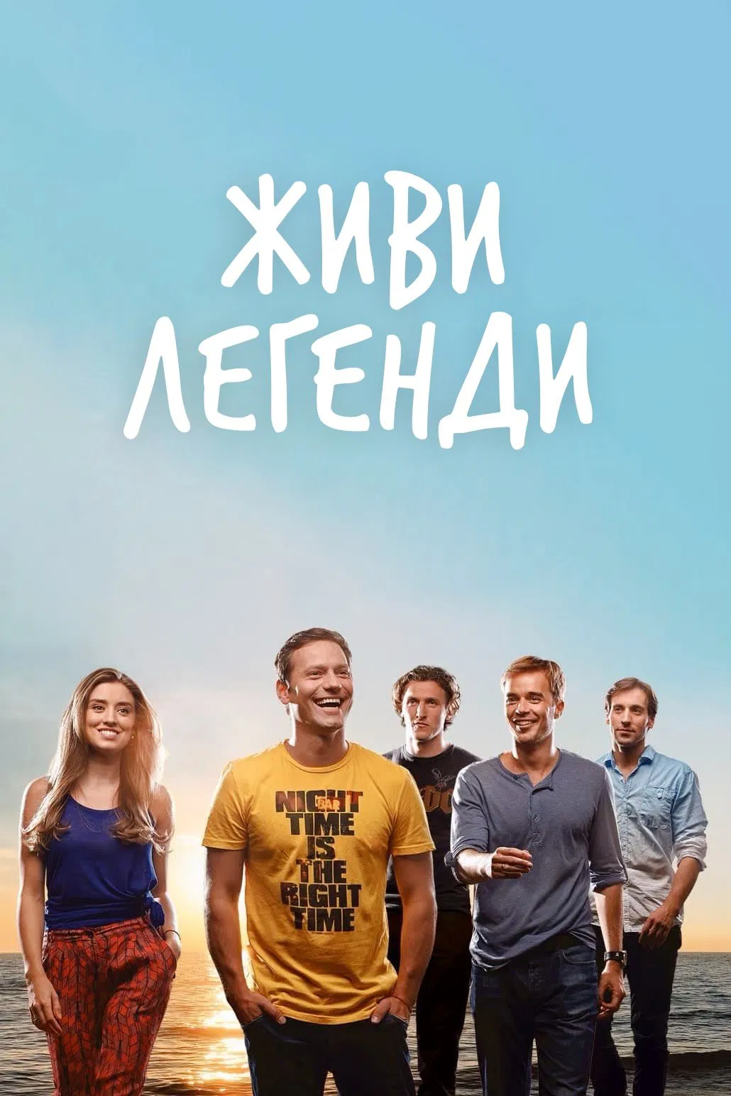 Живи легенди 