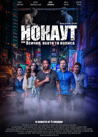 Нокаут или всичко, което тя написа 