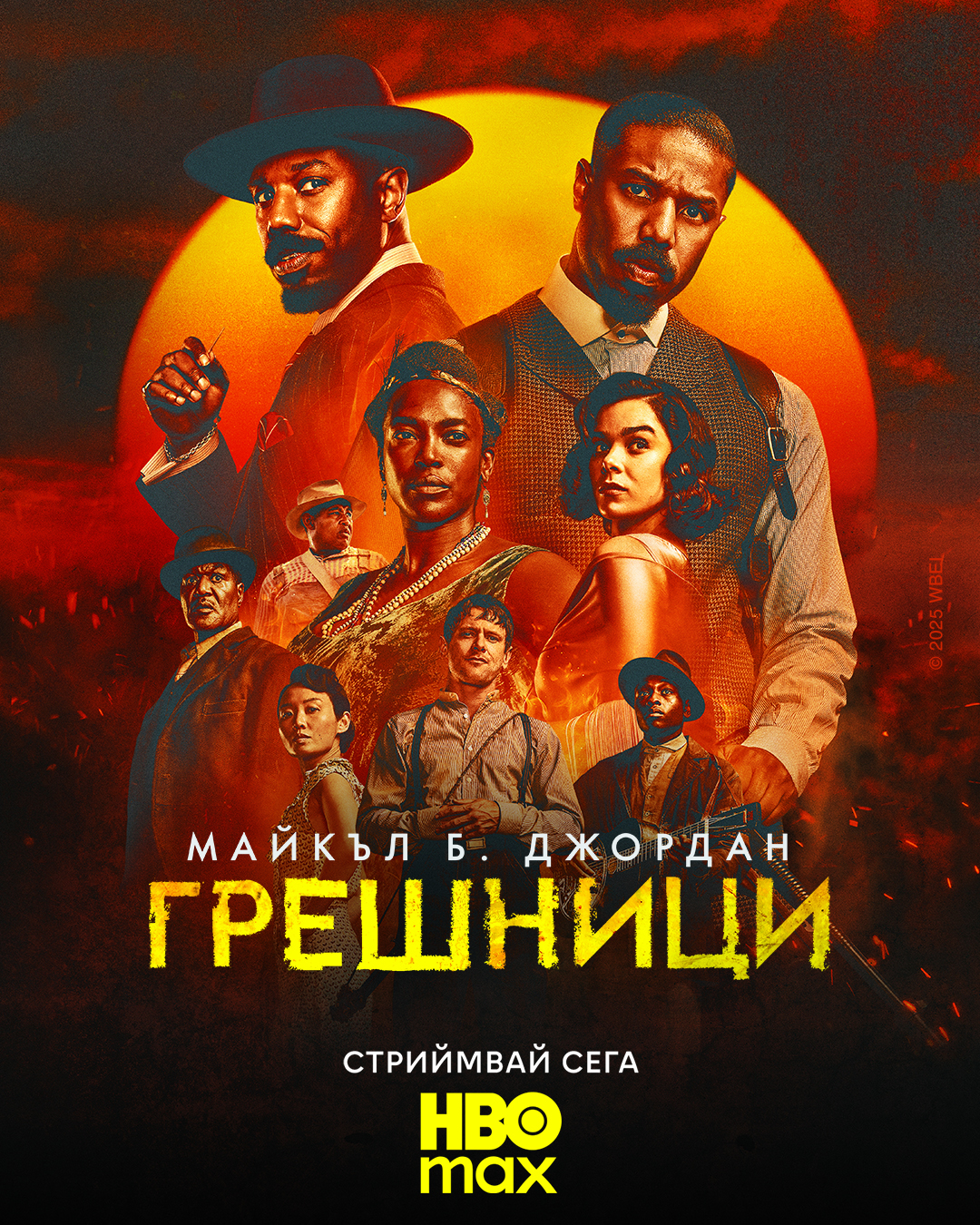 Грешници
