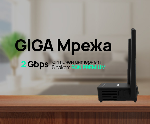 Изживейте невероятни скорости с оптичната Fiber мрежа