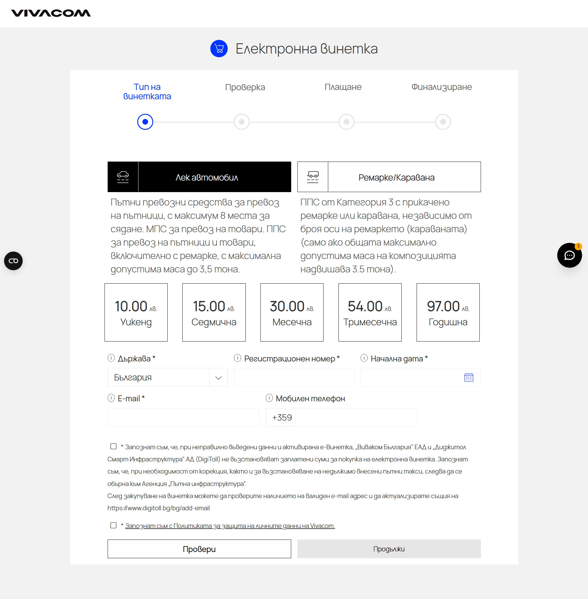 Избери тип на превозното средство и въведи своите данни