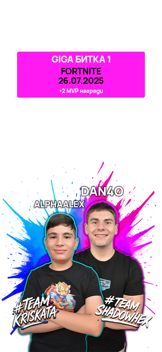 GIGA битка 1 - Fortnite