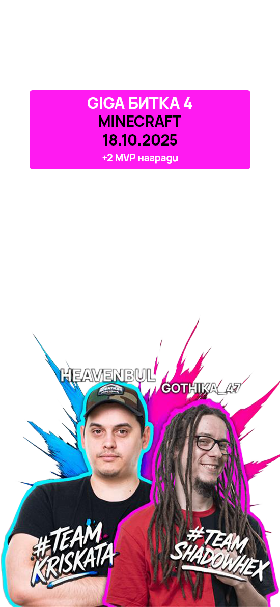 GIGA битка 4 - Изненада