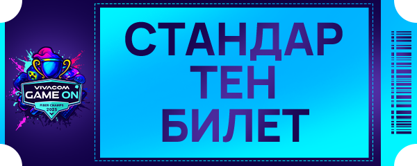 Вземи Стандартен билет и ела на епичния GIGA финал
