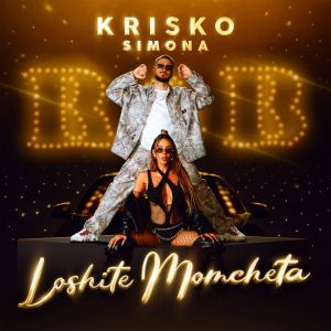 Криско и Симона - Лошите момчета