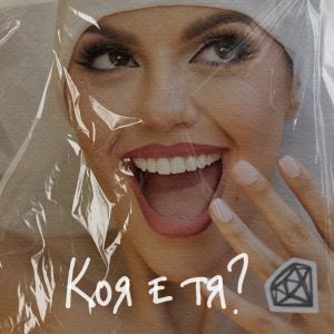 Михаела Филева - Коя е тя?