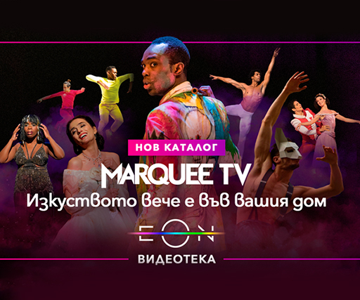 Открий магията на изкуството с Marquee TV