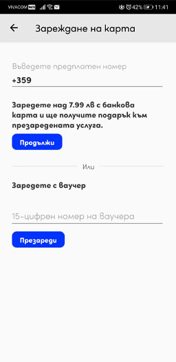 Презареди лесно предплатената си карта.