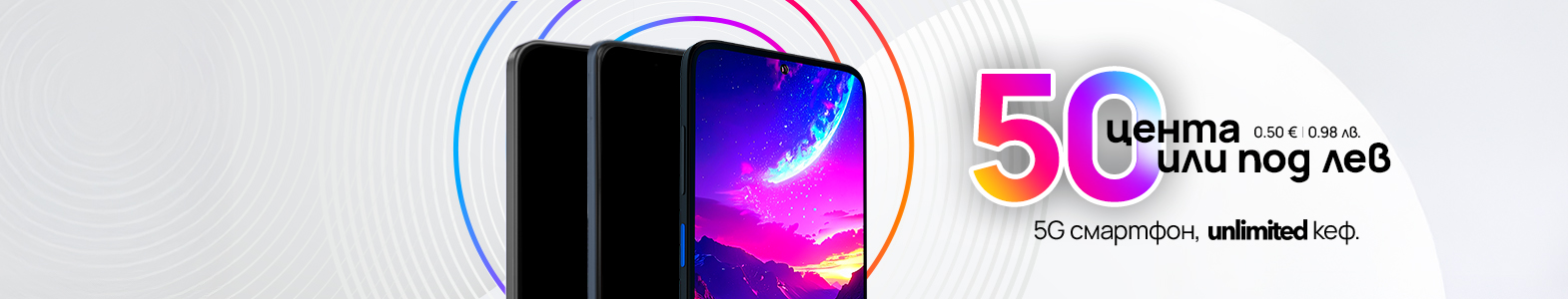 Вземи 5G смартфон за 0.50 € | 0.98 лв. в брой. С всеки план Unlimited