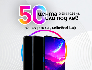 Вземи 5G смартфон за 0.50 € | 0.98 лв. в брой. С всеки план Unlimited