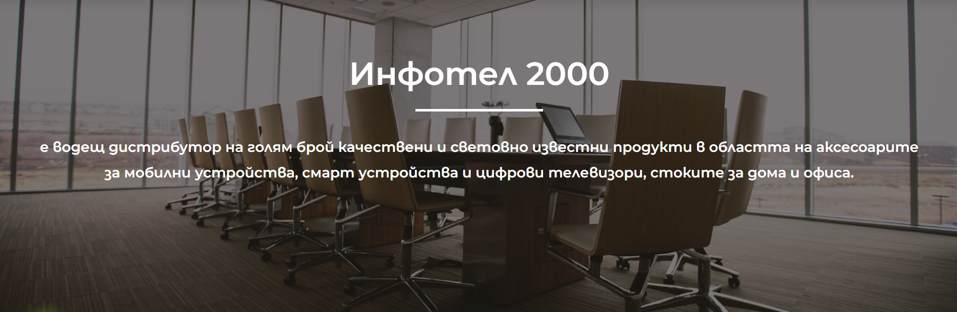 Инфотел 2000