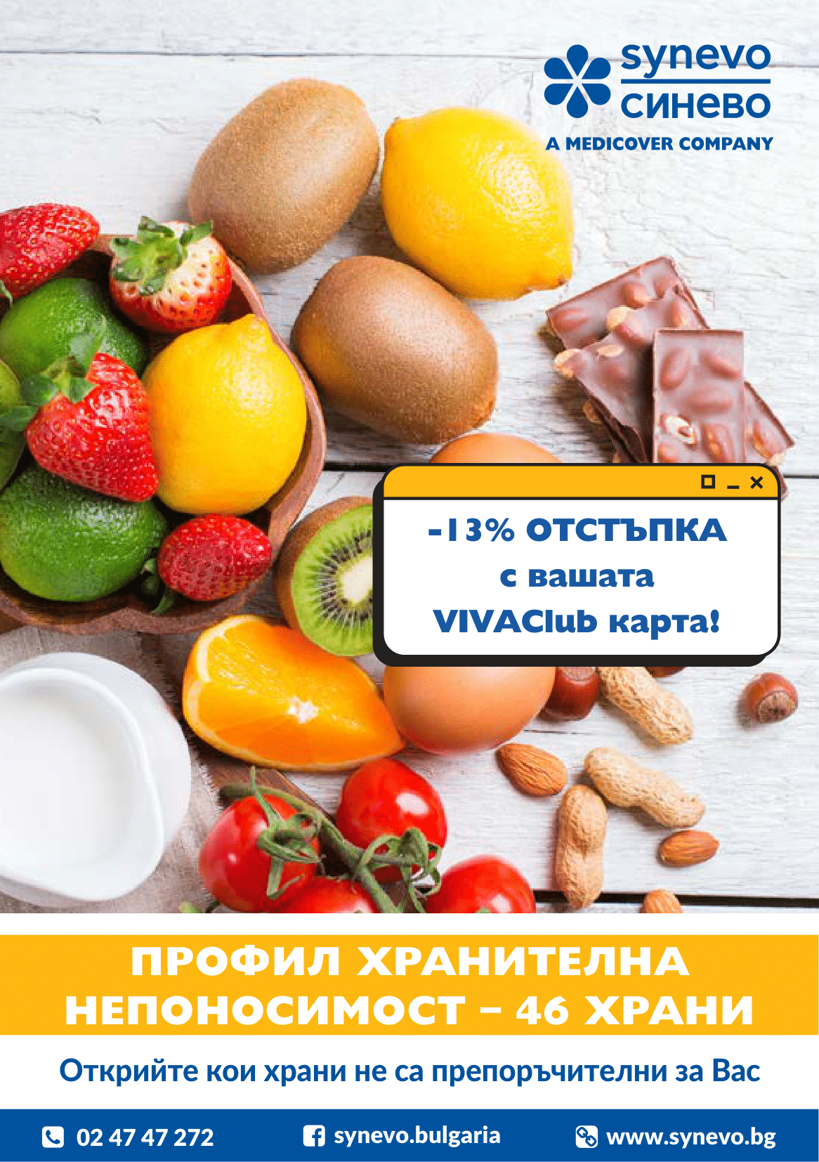 Лаборатории Синево България