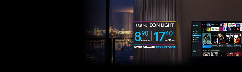 Гледай EON TV навсякъде в ЕС С твоето любимо българско съдържание. Купи онлайн без договор - 2000x600px.