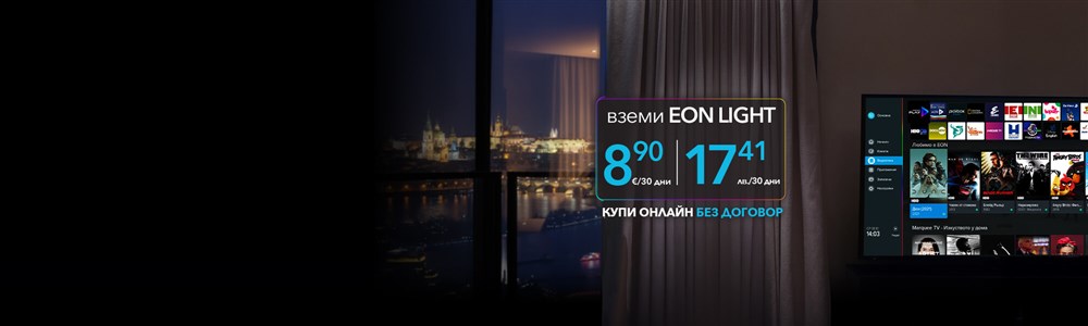 Гледай EON TV навсякъде в ЕС С твоето любимо българско съдържание. Купи онлайн без договор - 2000x600px.