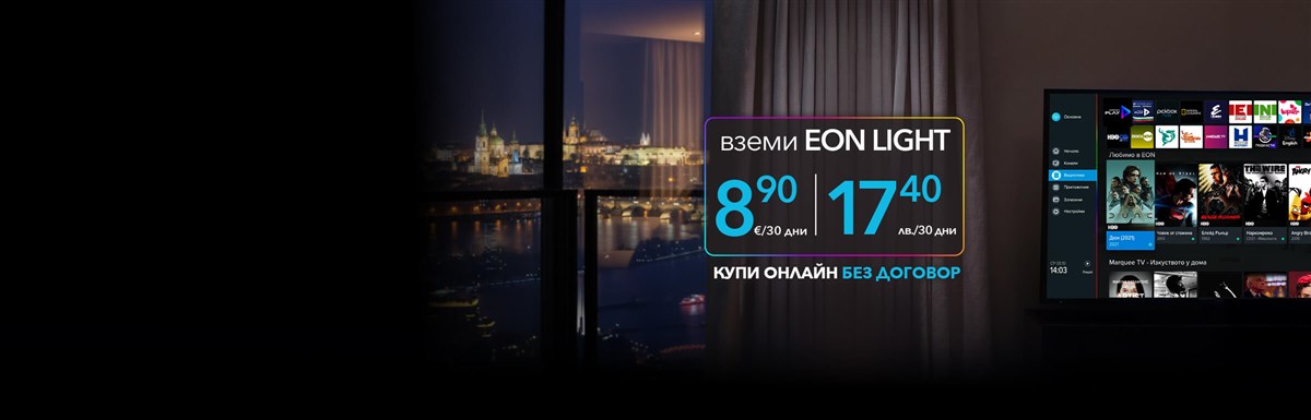 Гледай EON TV навсякъде в ЕС С твоето любимо българско съдържание. Купи онлайн без договор - 2400x770px.
