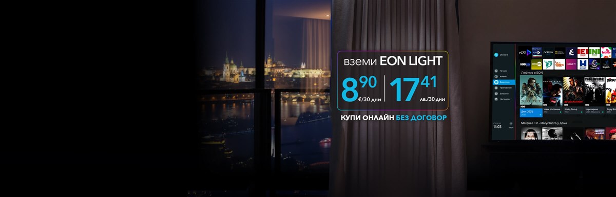 Гледай EON TV навсякъде в ЕС С твоето любимо българско съдържание. Купи онлайн без договор - 2400x770px.
