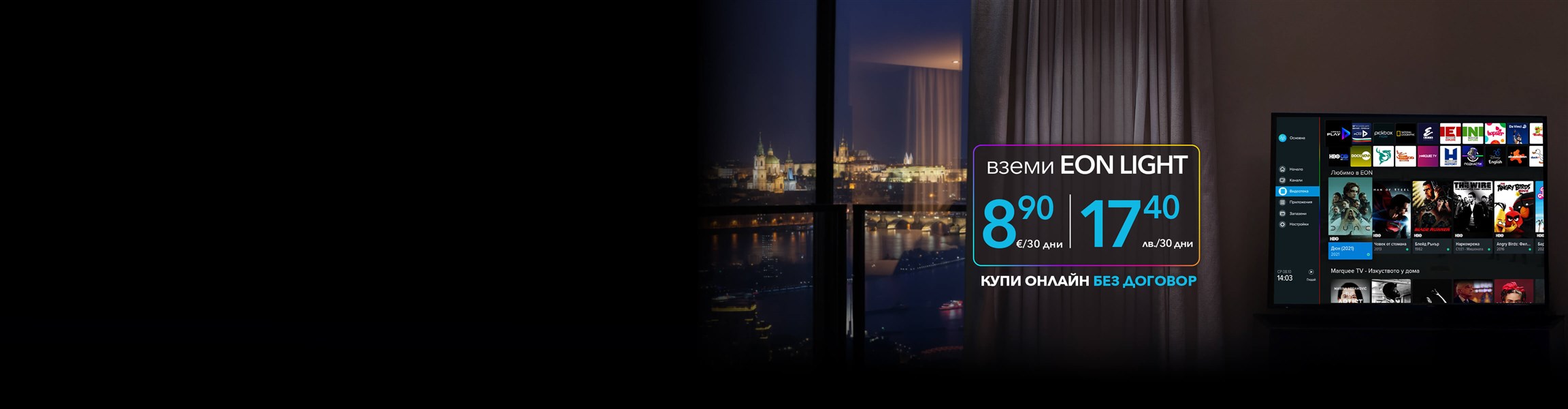 Гледай EON TV навсякъде в ЕС С твоето любимо българско съдържание. Купи онлайн без договор - 4608x1200px.