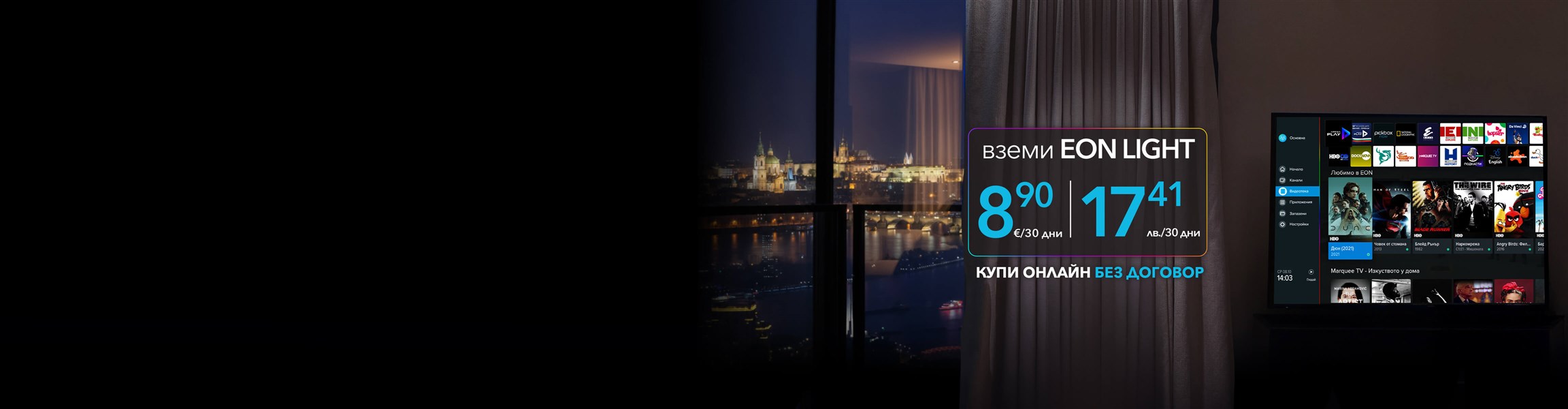 Гледай EON TV навсякъде в ЕС С твоето любимо българско съдържание. Купи онлайн без договор - 4608x1200px.