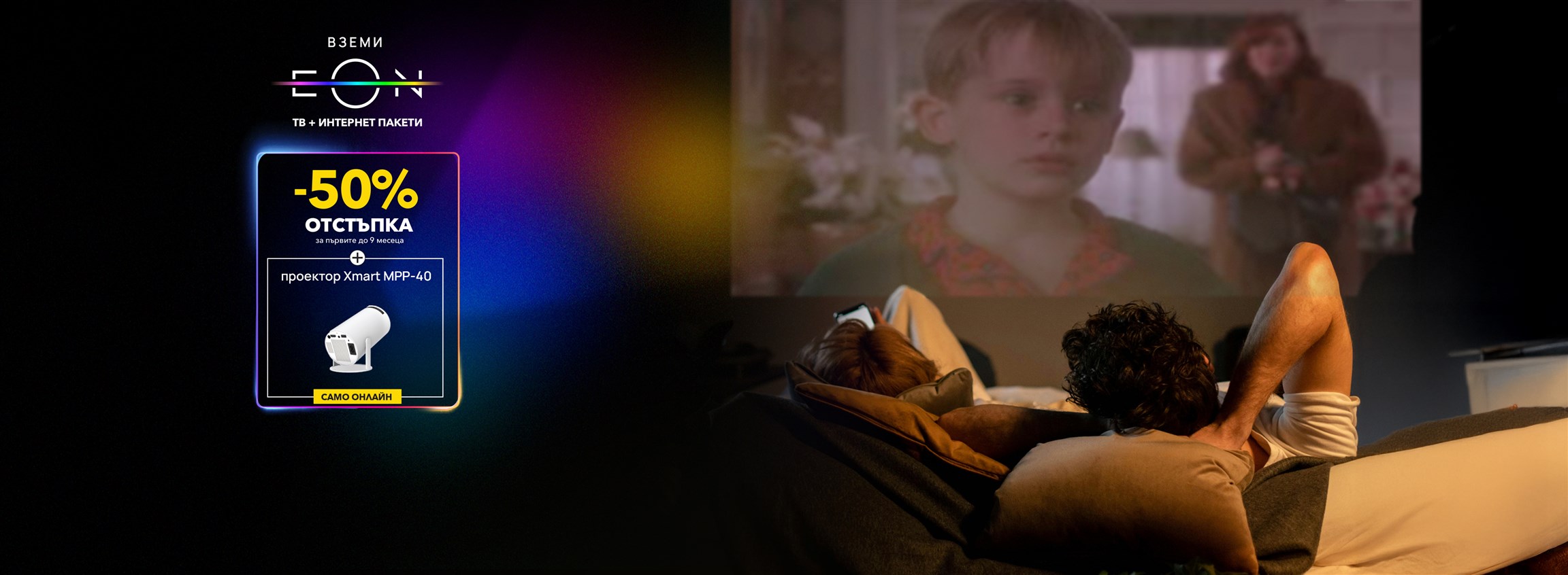 EON и Fiber с -50% отстъпка- 4608x1692px.