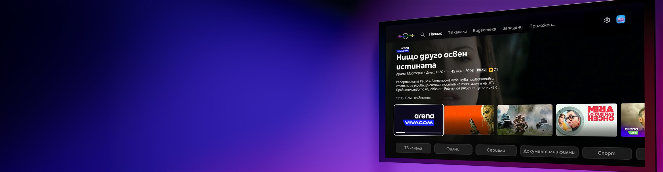 Новият EON ще ти хареса - 4608x1200px.