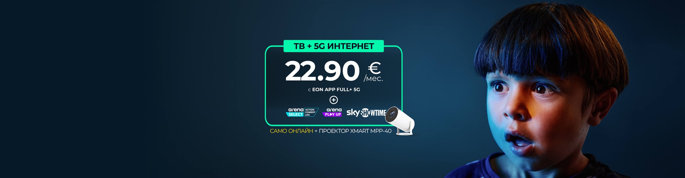 EON APP за смарт телевизор без допълнителен приемник и 5G домашен интернет - 4608x1200px.