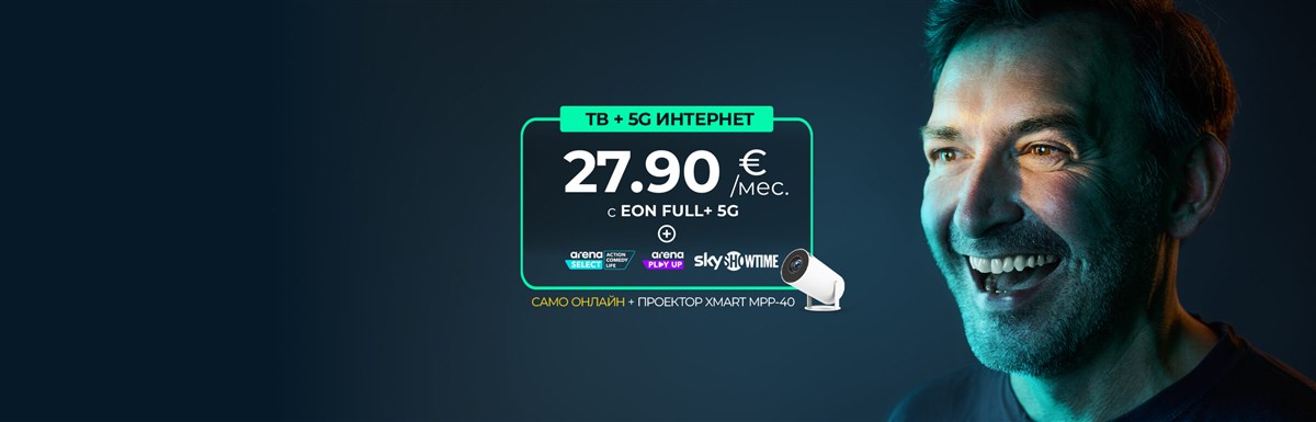 Новият EON ще ти хареса с подарък проектор EON 5G - 2400x770px.