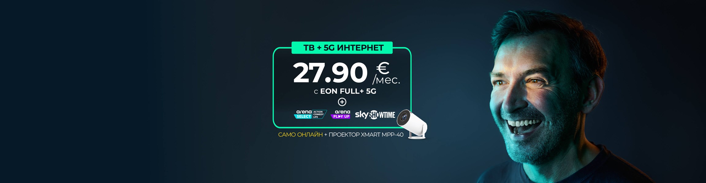 Новият EON ще ти хареса с подарък проектор EON 5G - 4608x1200px.