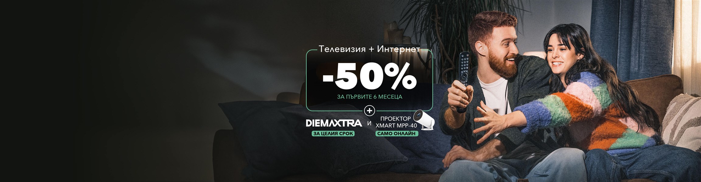 EON ТВ и интернет пакети с -50% отстъпка - 4608x1200px.