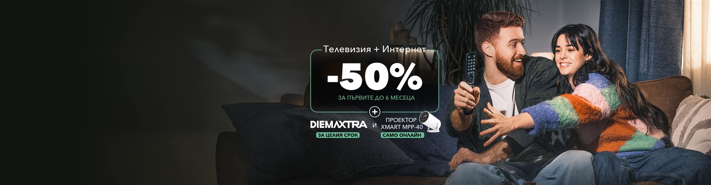 EON ТВ и интернет пакети с -50% отстъпка - 4608x1200px.
