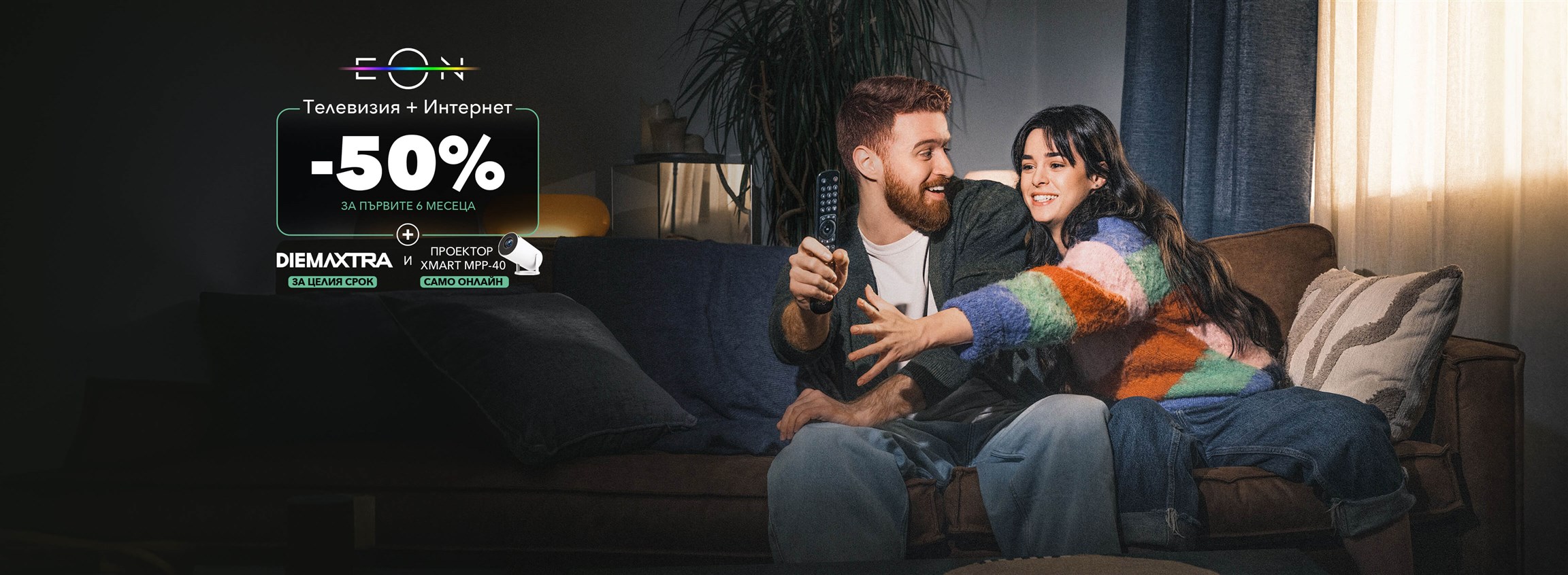 EON и Fiber с -50% отстъпка - 4608x1692px.