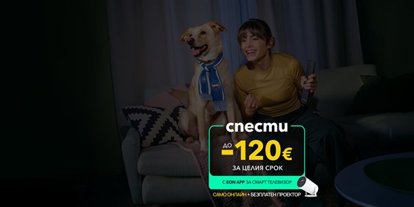 EON APP за смарт телевизор и файбърнет интернет - 1200x600px.