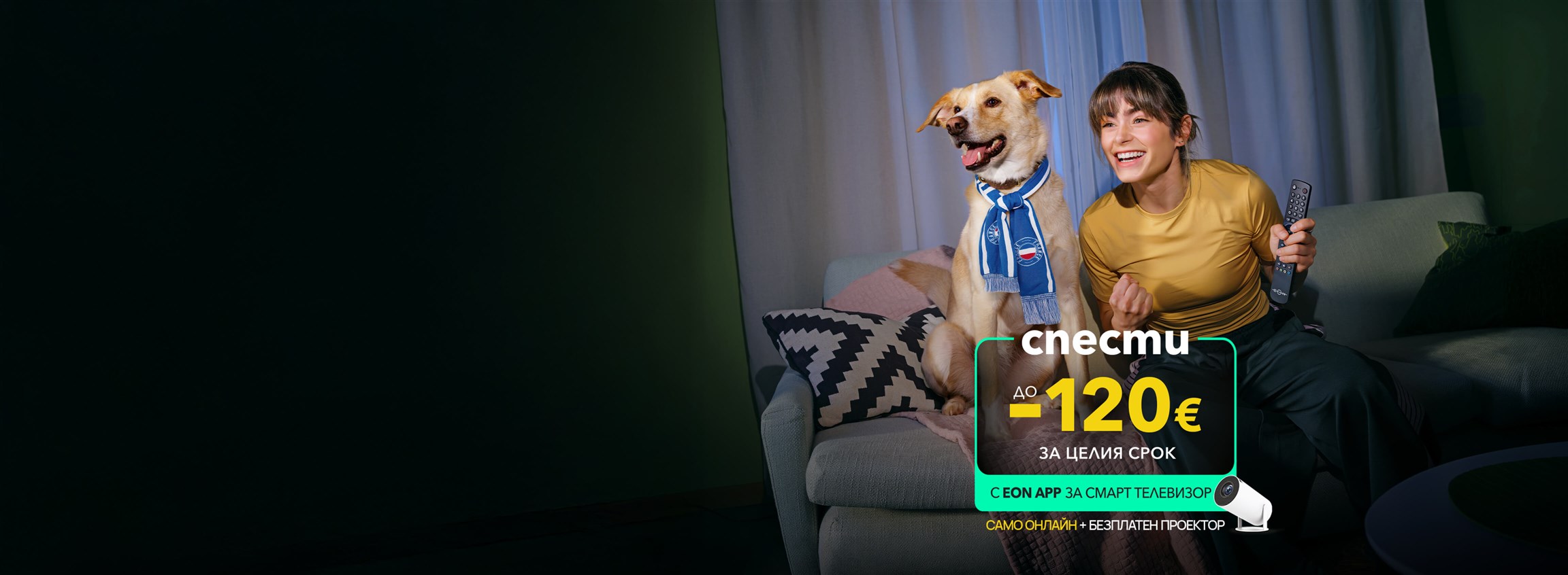 EON App -120€ за целия срок - 4608x1692px.