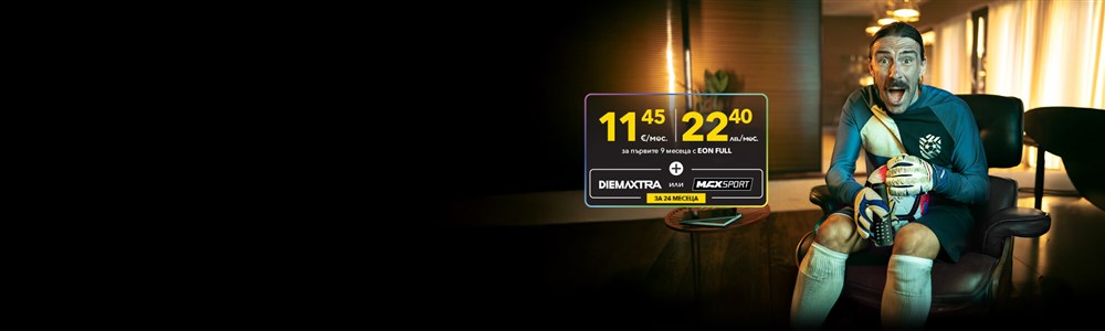 Премиум спорт по избор - DiemaXtra или Max Sport за 24 месеца