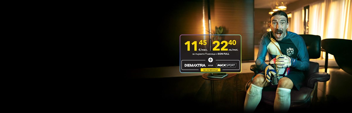 Премиум спорт по избор - DiemaXtra или Max Sport за 24 месеца
