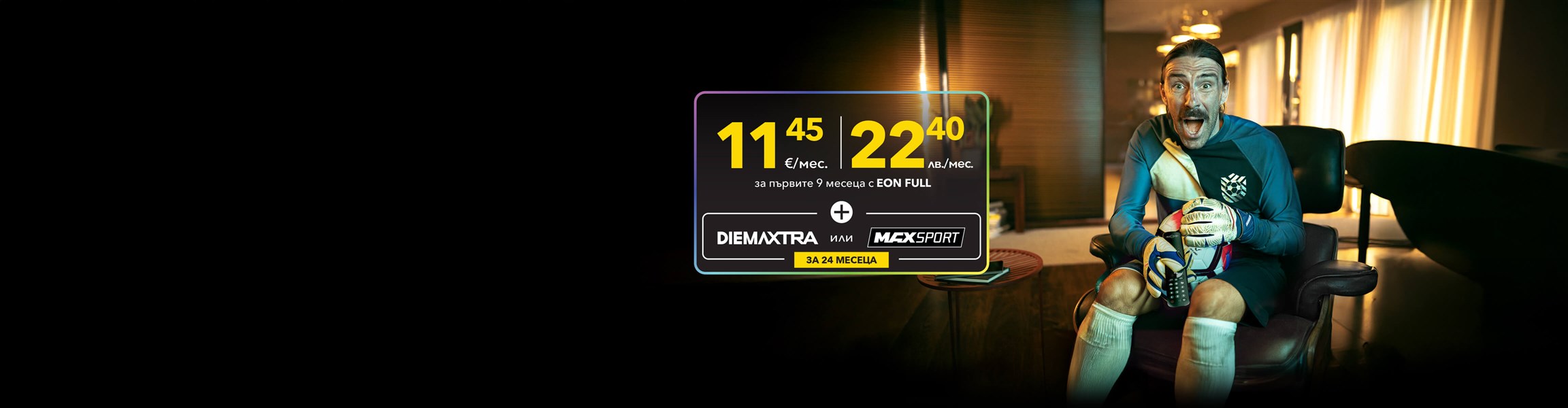 Премиум спорт по избор - DiemaXtra или Max Sport за 24 месеца