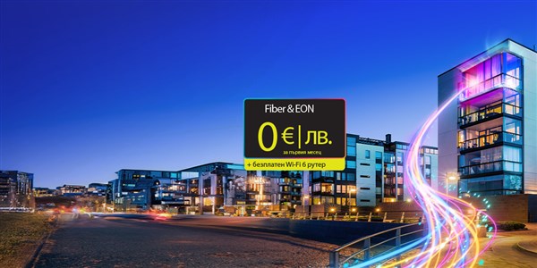 EON и Fiber 0 евро