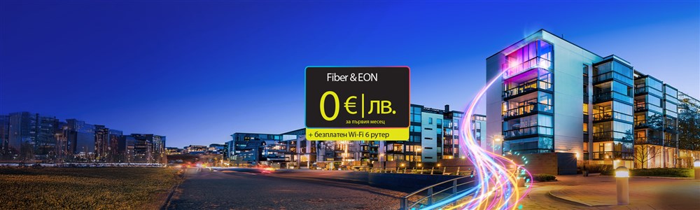 EON и Fiber 0 евро